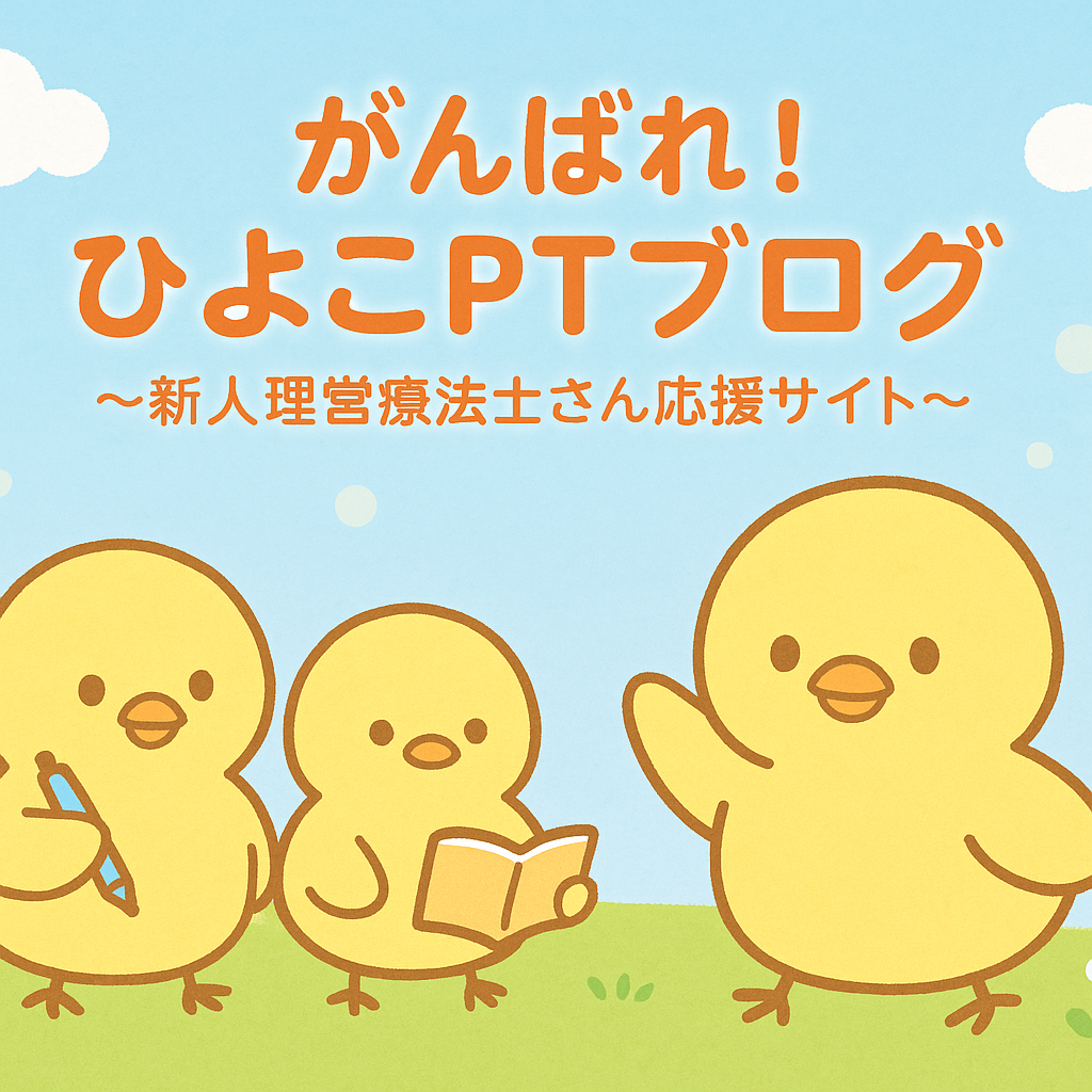 ひよこPTブログ